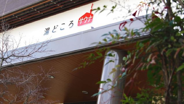 湯どころ みのり