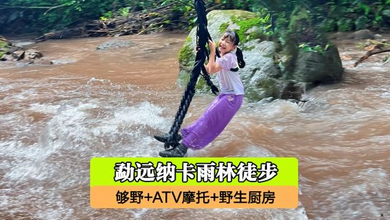 西雙版納勐遠納卡雨林健行一日遊【自製雨林餐+ATV越野摩托車】
