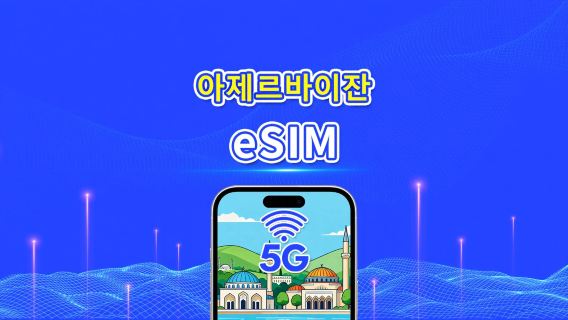 아제르바이잔 eSIM | 5G/4G | 데이 패스/총 데이터 패키지 | 1–30일 | 24시간 과금 | QR 코드