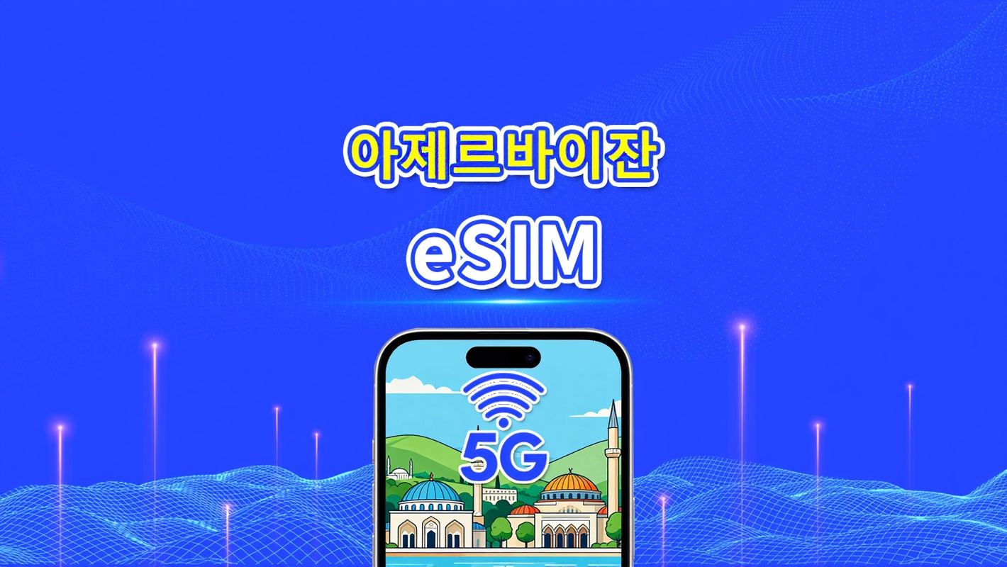 아제르바이잔 eSIM | 5G/4G | 데이 패스/총 데이터 패키지 | 1–30일 | 24시간 과금 | QR 코드