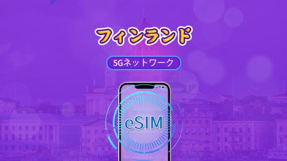 フィンランド | 5G/4G対応eSIM | トータルパッケージ | 24時間ごとの課金 | 7~30日間 | QRコード