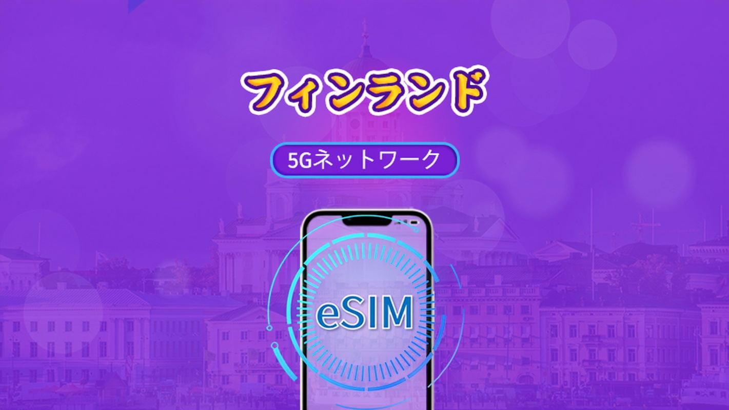 フィンランド | 5G/4G対応eSIM | トータルパッケージ | 24時間ごとの課金 | 7～30日間 | QRコード