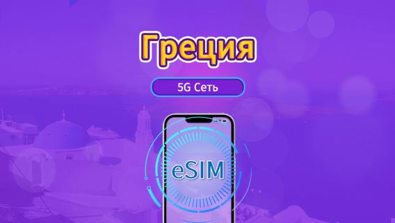 Греция|4G/5G eSIM|Пакет трафика|Трафик сбрасывается раз в 24 часа|7-30 дней|QR-код