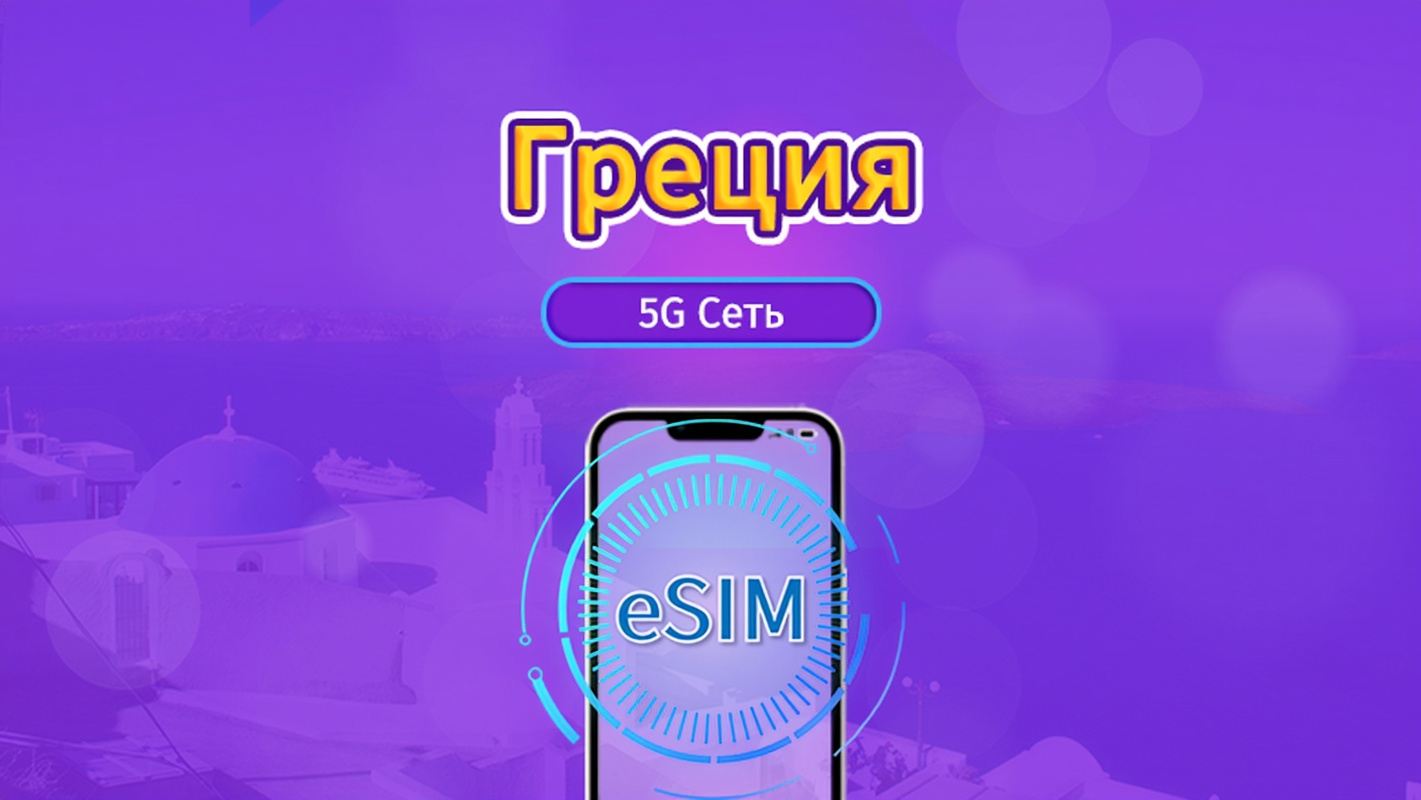 Греция|4G/5G eSIM|Пакет трафика|Трафик сбрасывается раз в 24 часа|7-30 дней|QR-код