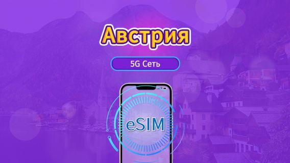 Австрия|4G/5G eSIM|Пакет трафика|Трафик сбрасывается раз в 24 часа|7-30 дней|QR-код