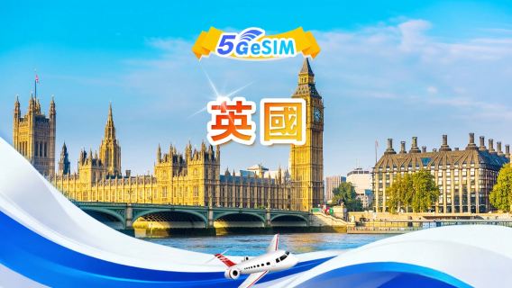 英國 5G eSIM | 日用包/總量包 | 500MB/日-總量100GB | 1-60天 | 24小時制 | QR code