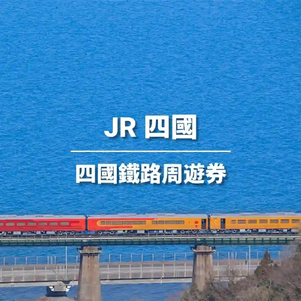 四國鐵路周遊券