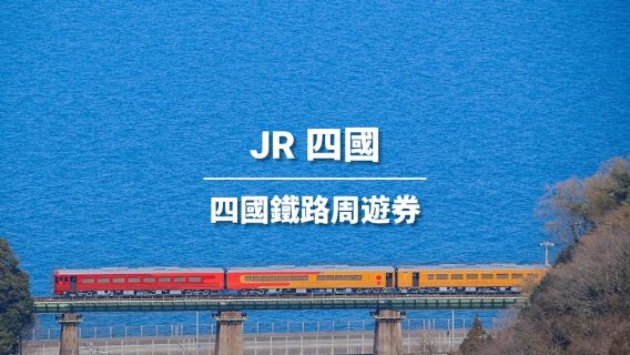 【官方票】JRPASS 四國鐵路周遊券3/4/5/7日 (電子票)