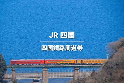 【官方票】JRPASS 四國鐵路周遊券3/4/5/7日 (電子票)
