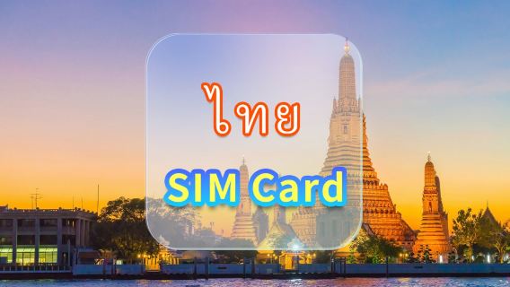 [ประเทศไทย] ซิมการ์ด 5G | AIS | 7 วัน/10 วัน + เน็ตความเร็วสูง 15GB/50GB + โทรภายในประเทศ 30 นาที | รับที่สนามบินฮ่องกง