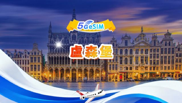 盧森堡 5G eSIM|總量包|總量1GB - 30GB|3-30天|24小時制|QR code