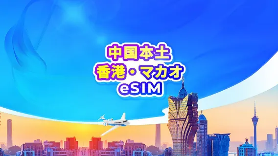 中国本土/香港/マカオ 5G eSIM | 2キャリア対応 | 日額プラン / 総量データ | 24時間課金 | QRコード