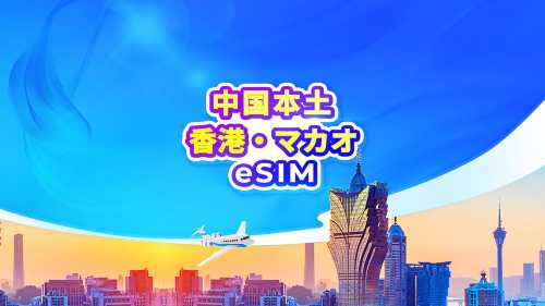 中国本土/香港/マカオ 5G eSIM | 通信キャリア5社対応・AIアプリ | 日額プラン / 総量データ | 24時間課金 | QRコード