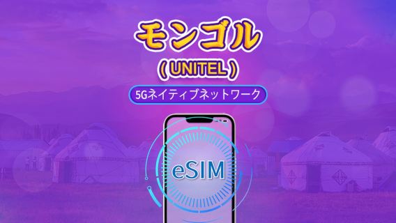 モンゴル | UNITEL 5G eSIM | トータルパッケージ | TikTokとChatGPT対応 | 国内通話無制限＆テスト可能 | 通常日課金 | 3〜30日 | QRコード