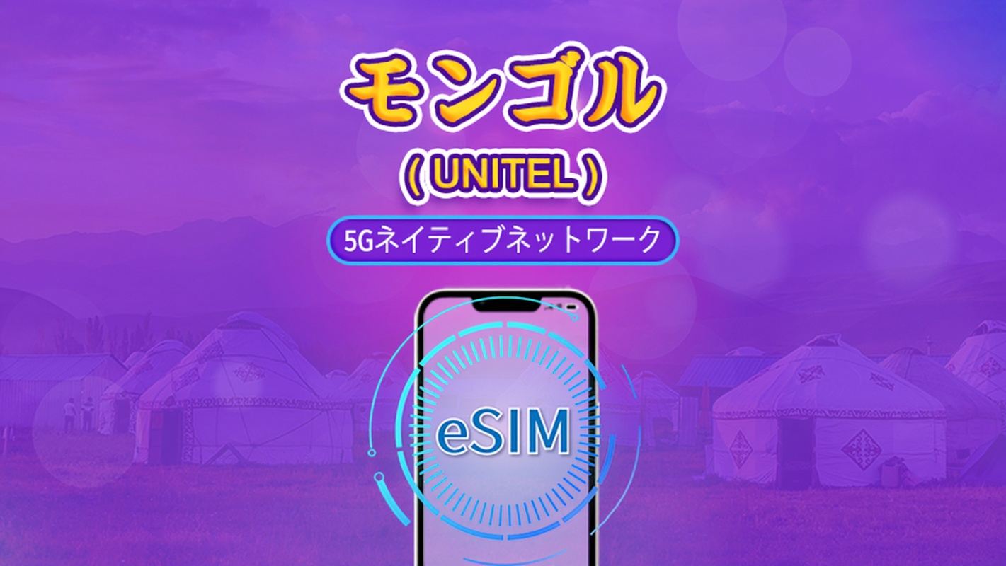 モンゴル | UNITEL 5G eSIM | トータルパッケージ | TikTokとChatGPT対応 | 国内通話無制限&テスト可能 | 通常日課金 | 3〜30日 | QRコード