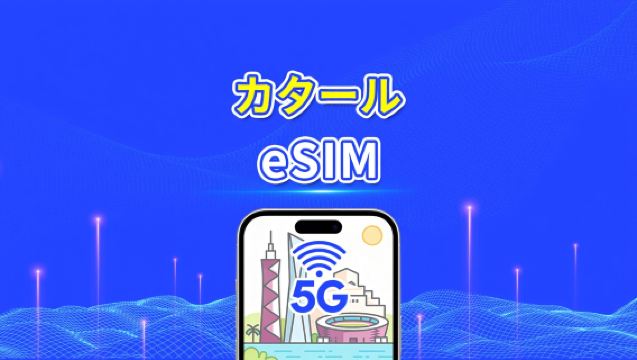 カタール eSIM | 5G/4G | デイリー/総データパッケージ | 1～30日 | 24時間課金 | QRコード