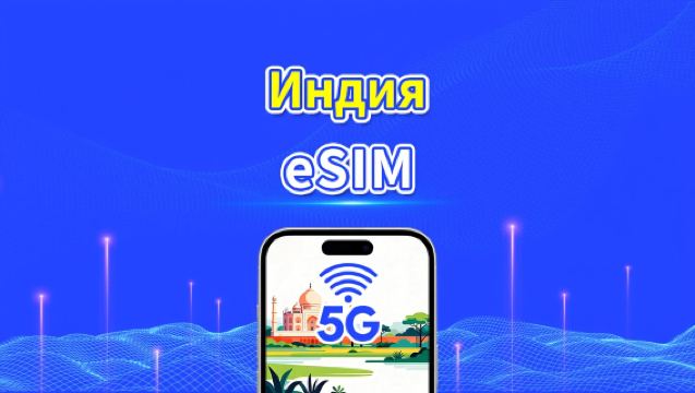 Индия eSIM | 4G | Ежедневный/Общий пакет данных | 1–30 дней | Расчёт по календарным дням | QR-код