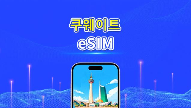 쿠웨이트 eSIM | 5G/4G | 일일/총 데이터 패키지 | 1–30일 | 24시간 과금 | QR 코드