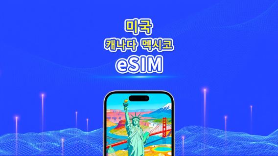 미국, 캐나다, 멕시코 eSIM | 5G/4G | 일일/총 데이터 패키지 | 1~30일 | 24시간 청구 | QR 코드