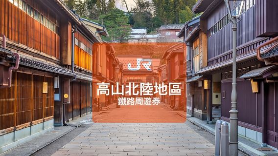 【港澳限定】JR Pass高山、北陸地區周遊券 5日(實體兌換券)