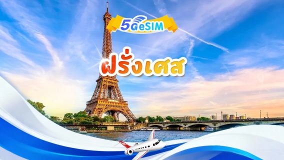 5G eSIM ของฝรั่งเศส | แพ็กเกจรายวัน/แพ็กเกจรวม | 1GB/วัน รวม 30GB | QR code