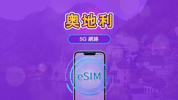 奧地利 | 5G/4G eSIM｜總量計劃｜24小時計費｜7–30日｜QR 碼