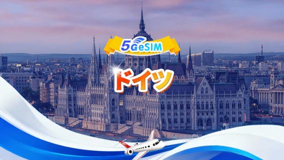 ドイツ 5G eSIM | デイリー/トータルパッケージ | 1GB/日 - 合計30GB | 1~30日間 | 24時間形式 | QR Code