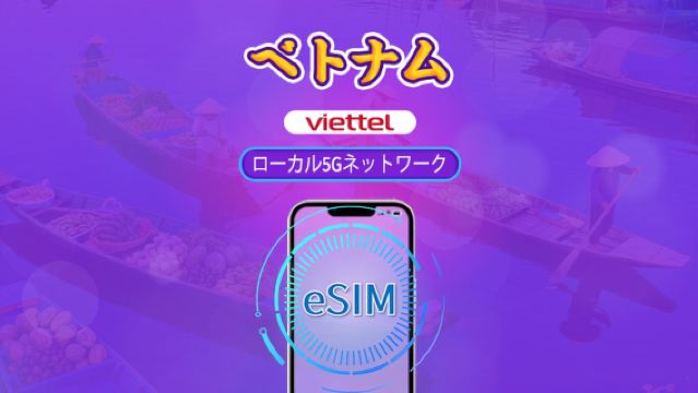 ベトナム Viettel eSIM | 5G ネットワーク & TikTok & ChatGPT 対応 | デイパス | 3-30日間 | 日割り料金 | QRコード