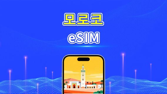 모로코 eSIM | 4G | 일간/총 데이터 패키지 | 고속 네트워크 | 24시간 과금 | 1~30일 | QR 코드