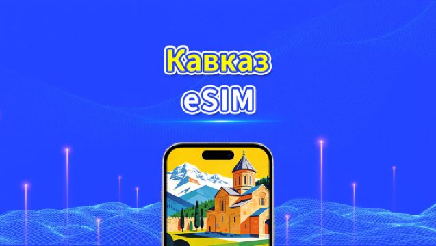 eSIM Кавказ | Грузия/Армения/Азербайджан | Дневной/общий пакет данных | 1–30 дней | 24-часовая тарификация | QR Code