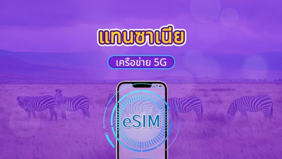 แทนซาเนีย | eSIM 5G/4G | รองรับ TikTok & Google แผนที่ | แพ็กเกจรายวัน/แพ็กเกจข้อมูล | คิดค่าบริการ 24 ชั่วโมง | 1-30 วัน | รหัส QR