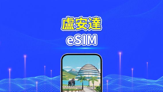 盧安達 4G eSIM | 每日/總量流量方案 | 1–30天 | 24小時計費 | QR Code