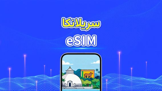 سريلانكا | eSIM | بيانات عالية السرعة | 4G | باقة يومية/باقة بيانات | 24 ساعة | 1-30 يومًا | رمز QR
