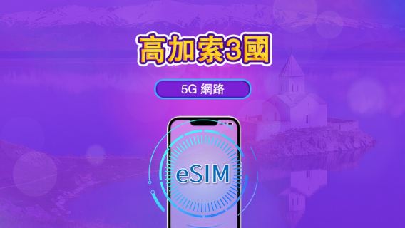 高加索3國 | 5G eSIM | 日用包/流量包 | 24小時計費 | 1-30天 | QR code | 支援 TikTok 和 ChatGPT