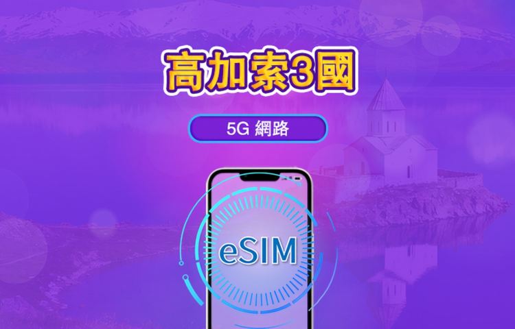 高加索3國 | 5G eSIM | 日用包/流量包 | 24小時計費 | 1-30天 | QR code | 支援 TikTok 和 ChatGPT