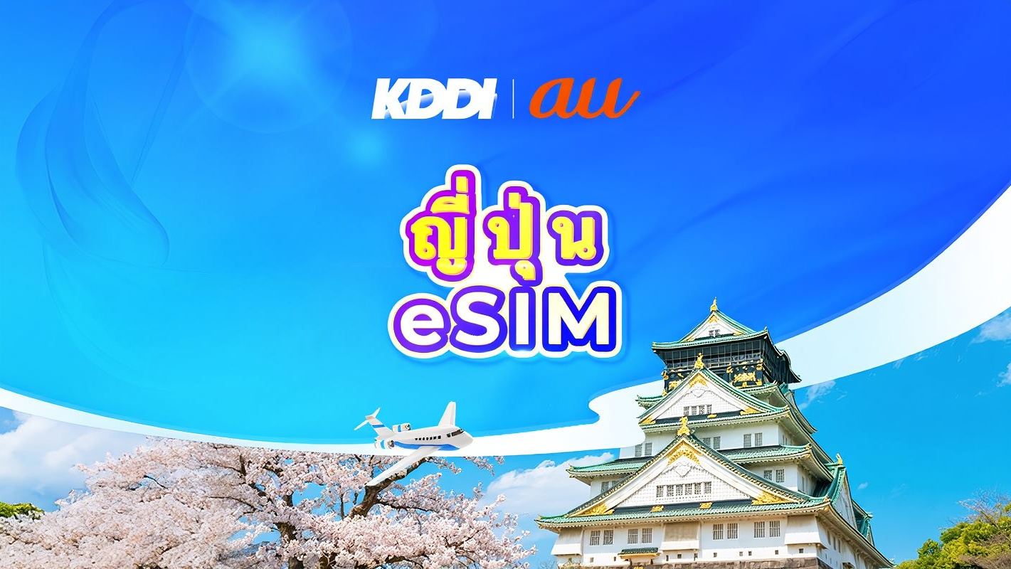 ประเทศญี่ปุ่น au KDDI 5G eSIM | TikTok & ChatGPT พร้อมใช้งาน | แพ็กเกจรายวัน/รวมปริมาณดาต้า | 3-31 วัน | นับเป็นวันปฏิทิน | รหัส QR