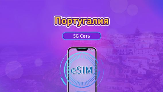 Португалия|4G/5G eSIM|Пакет трафика|Трафик сбрасывается раз в 24 часа|7-30 дней|QR-код