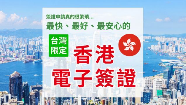 【香港電子簽證】｜台灣護照，無有效台胞證，即可申請｜