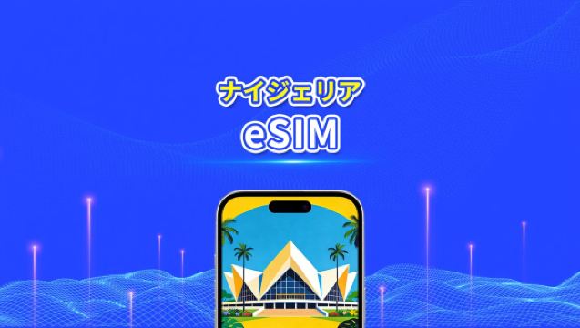 ナイジェリア eSIM | 4G | 日次/総量データパッケージ | 3~30日 | 自然日課金 | QRコード