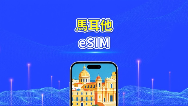 馬耳他 eSIM | 5G/4G | 高速流量 | 24小時 | 天數可選1-30天 | QR code