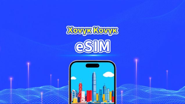 eSIM Χονγκ Κονγκ | 5G/4G | Πακέτα ημερήσιας χρήσης/πακέτα δεδομένων | 1-30 ημέρες | Χρέωση ανά ημερολογιακή ημέρα | Κωδικός QR