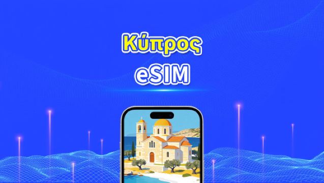 Κύπρος eSIM | 5G/4G | Υψηλής ταχύτητας δεδομένα | 24 ώρες | Επιλογή ημερών 1-30 ημέρες | Κωδικός QR