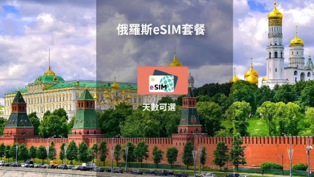 俄羅斯 | 5G eSIM | 高速數據 |自然日 |QR code