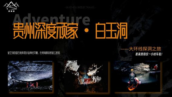 貴州龍里白玉洞3-4小時大環線探洞體驗+贈送扁帶+速降【全套專業裝備+資深探洞領隊陪同】