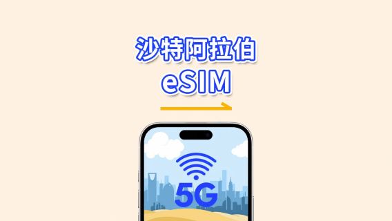 沙地阿拉伯 eSIM 卡 | 5G/4G | 每日 / 總數據套餐 | 1-30 日 | 24 小時計費 | QR 碼