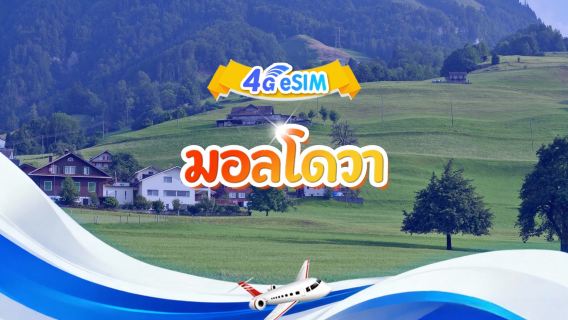 eSIM 4G มอลโดวา|แพ็กเกจรวม|ปริมาณทั้งหมด 1GB-30GB|3-30 วัน|ระบบ 24 ชั่วโมง|รหัสคิวอาร์