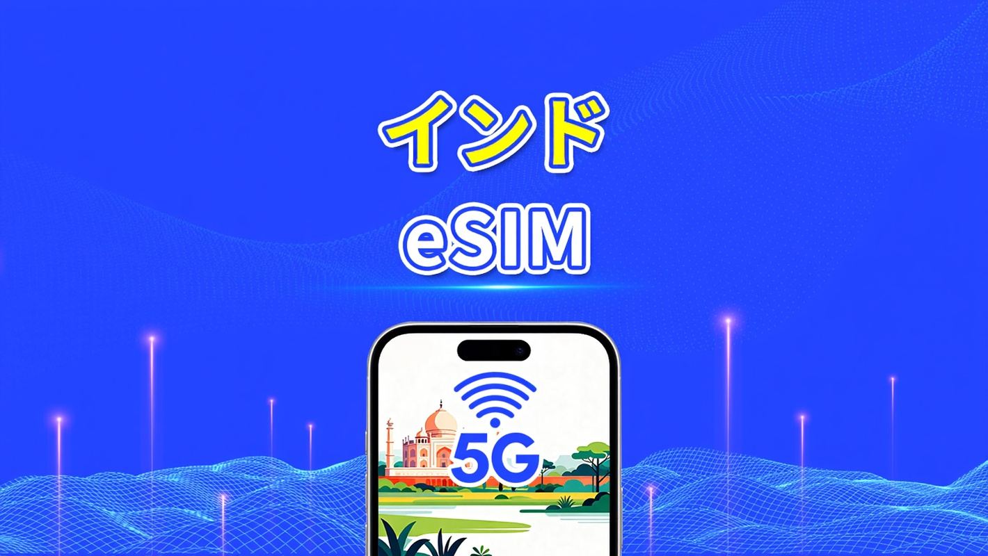 インド eSIM | 4G | 日次/総量データパッケージ | 1〜30日 | 自然日課金 | QRコード