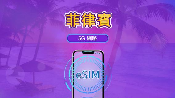 菲律賓 | 4G/5G eSIM|日費計劃/流量套餐|24小時計費制|1至30日|QR碼