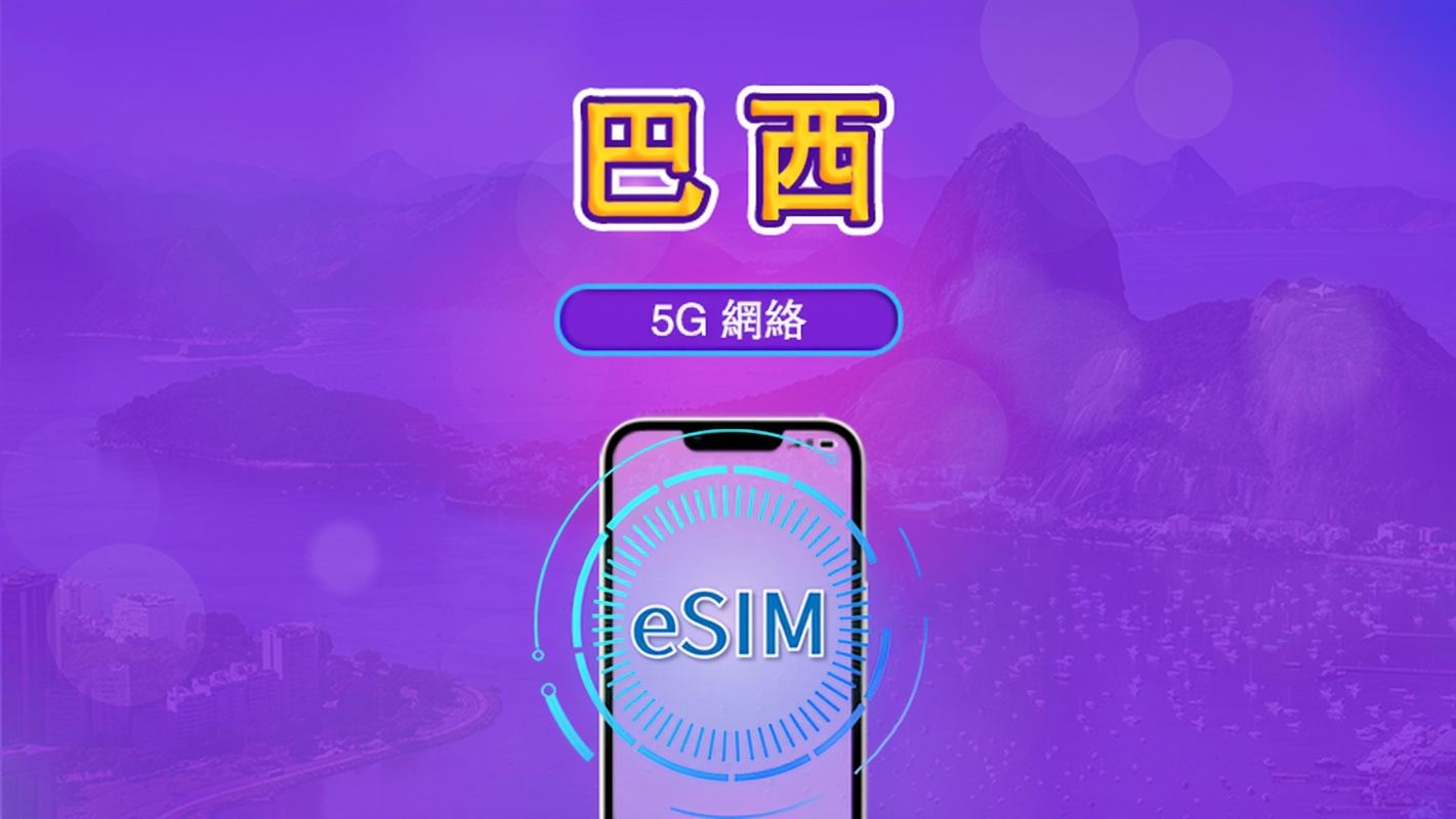 巴西 | 5G/4G eSIM | 日票/總量計劃|24小時計費|1–30日|QR 碼