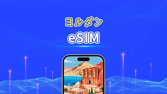 ヨルダン eSIM | 5G/4G | データパッケージ | 5～10日 | 自然日課金 | QR Code